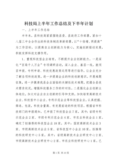 科技局上半年工作总结及下半年计划_1.docx