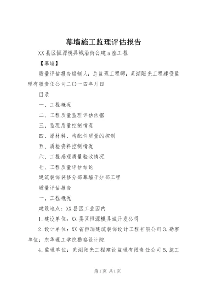 幕墙施工监理评估报告 (5).docx