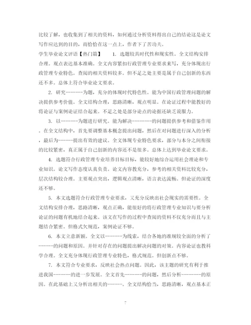 2023年学生毕业论文评语.docx