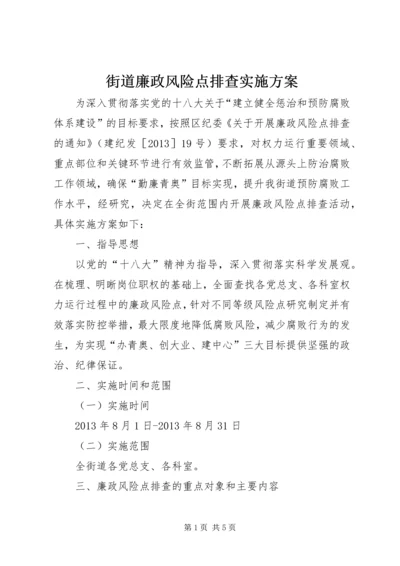 街道廉政风险点排查实施方案_1.docx