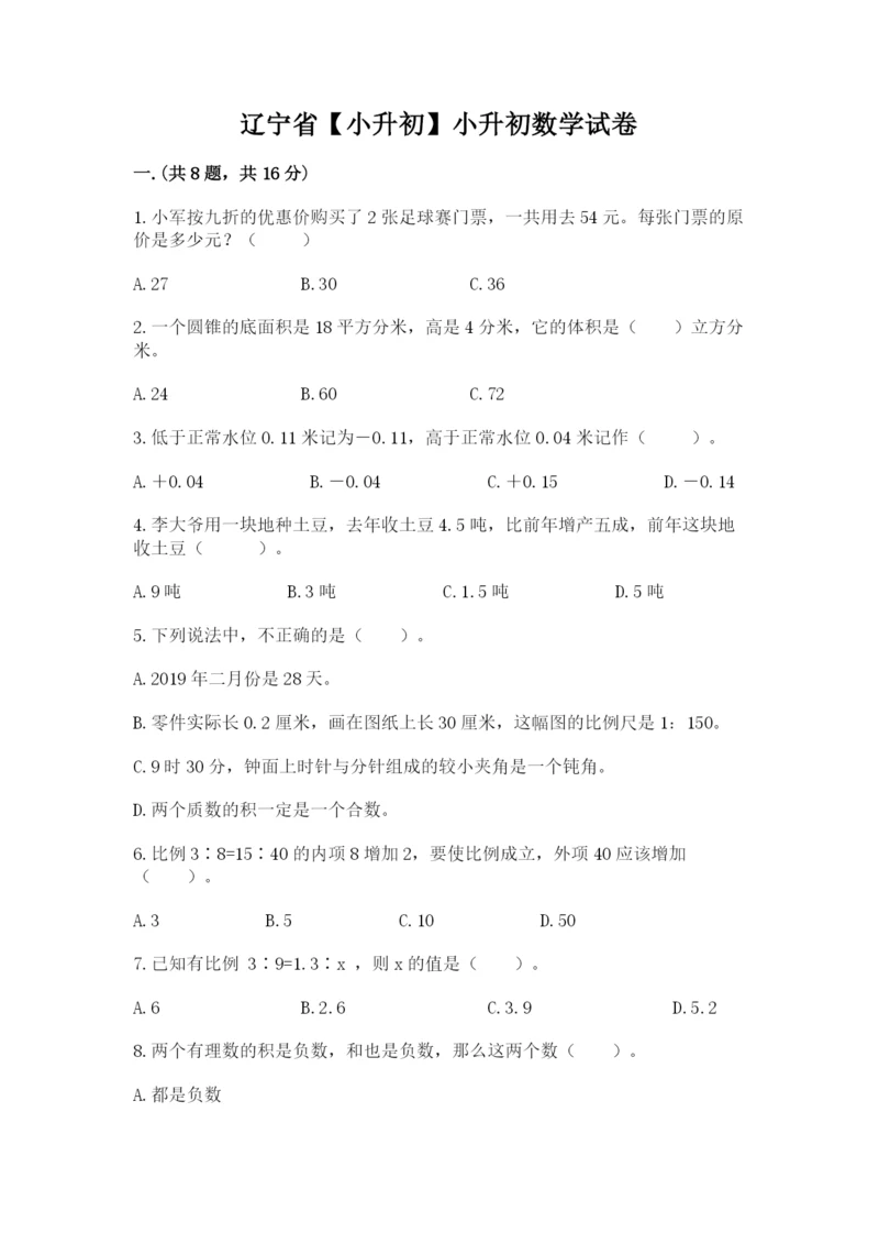 辽宁省【小升初】小升初数学试卷精品（b卷）.docx