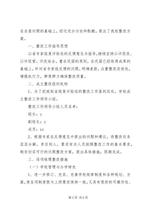 学校复验整改工作报告.docx