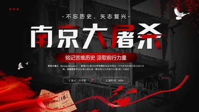 不忘历史南京大屠杀PPT模板