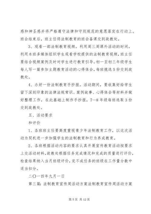 学校法制教育宣传周活动方案.docx