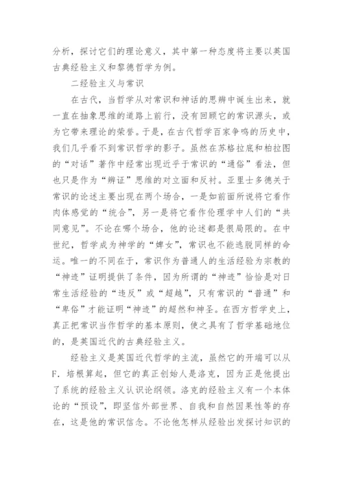 试论西方哲学中的常识概念论文.docx