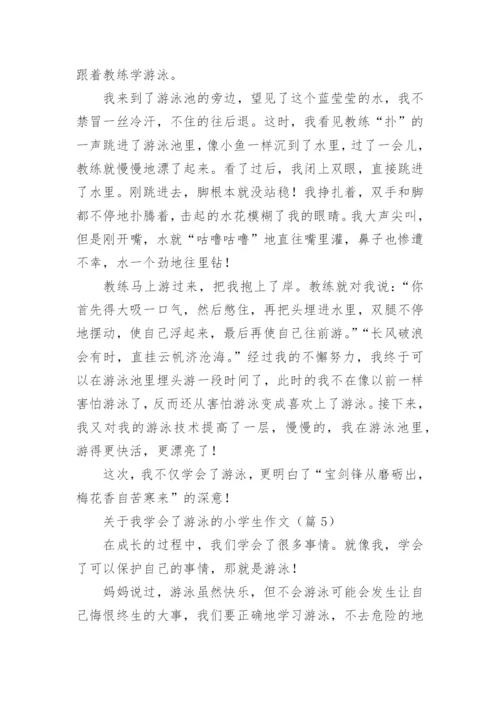 关于我学会了游泳的小学生作文（7篇）.docx