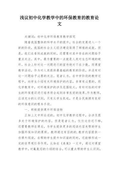 浅议初中化学教学中的环保教育的教育论文.docx