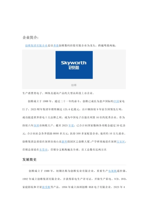 创维网络营销策划书.docx