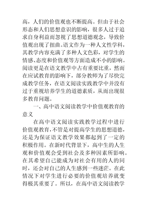 试论高中语文阅读教学中学生的价值观教育