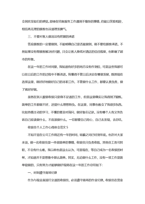 收银员个人工作心得体会范文五篇