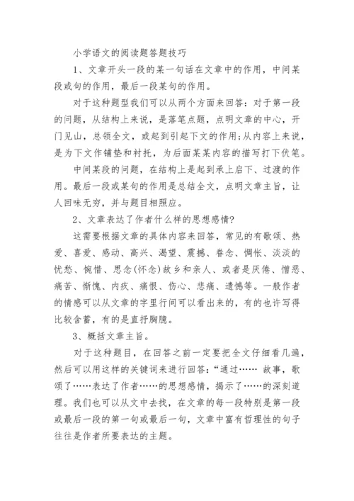 小学四年级语文阅读技巧和方法.docx