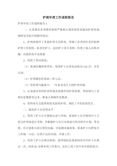 护理年度工作述职报告.docx