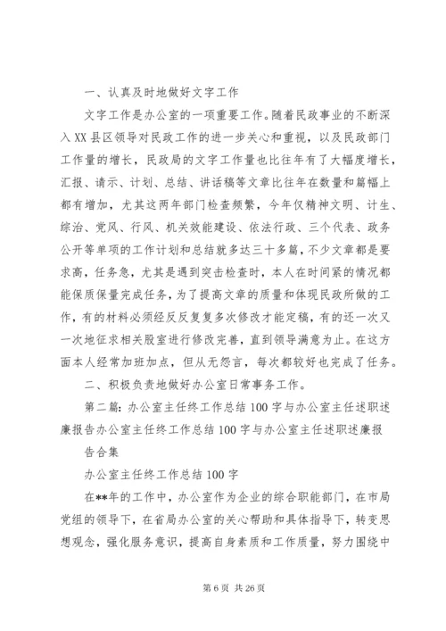 XX公司办公室主任述职报告与XX办公室个人工作年终总结.docx