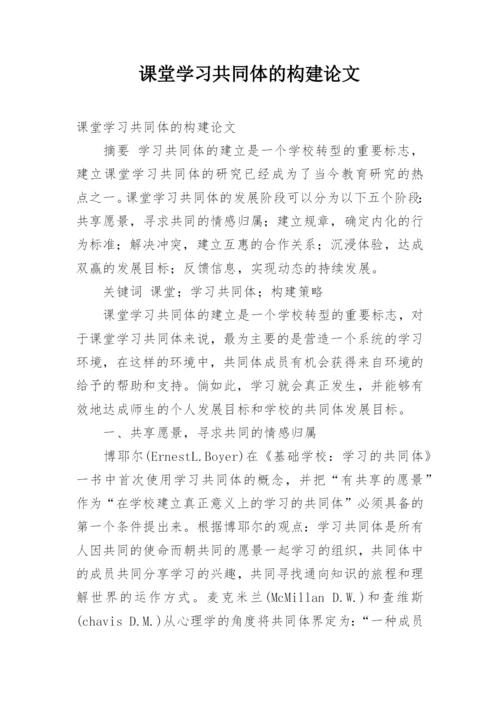 课堂学习共同体的构建论文.docx