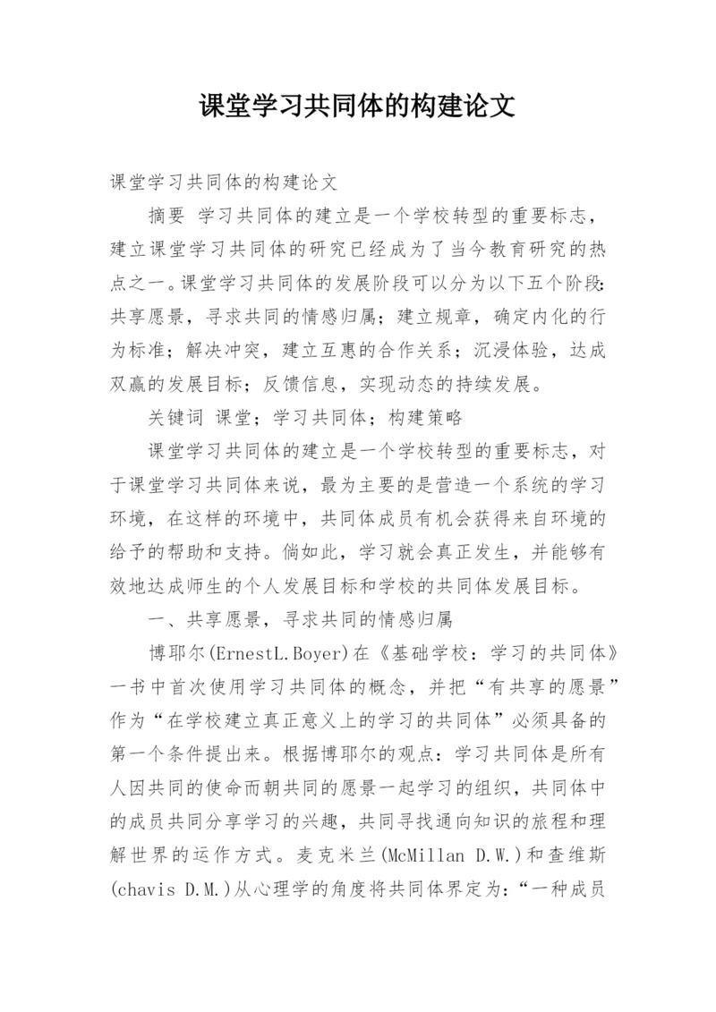 课堂学习共同体的构建论文.docx