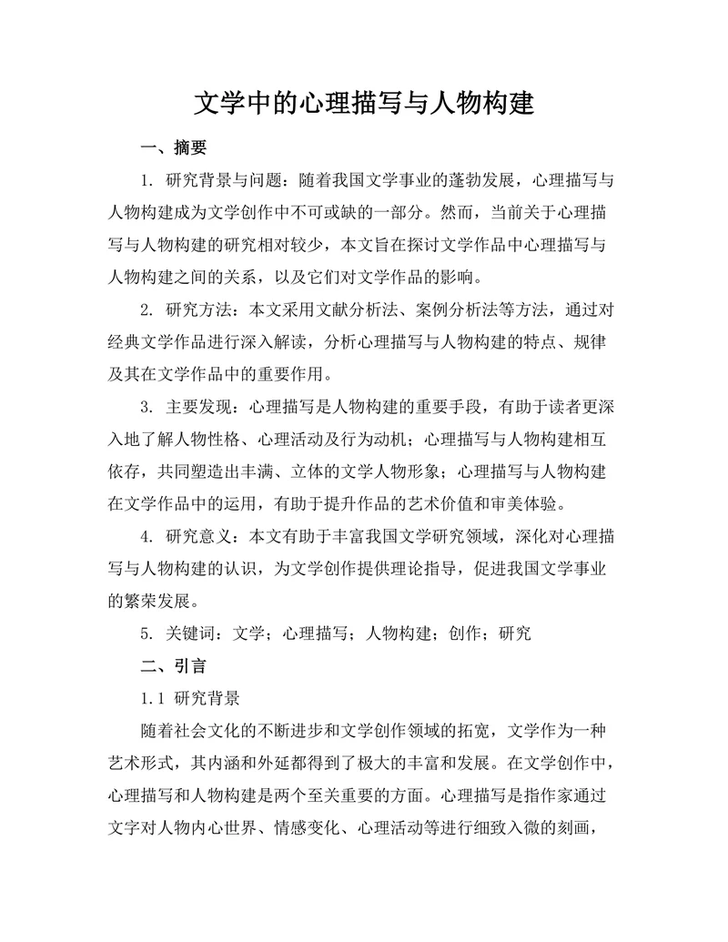 文学中的心理描写与人物构建