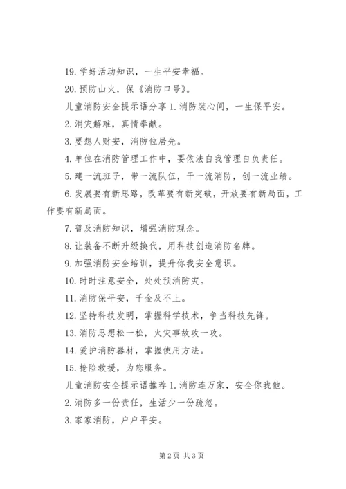 儿童消防安全提示语.docx