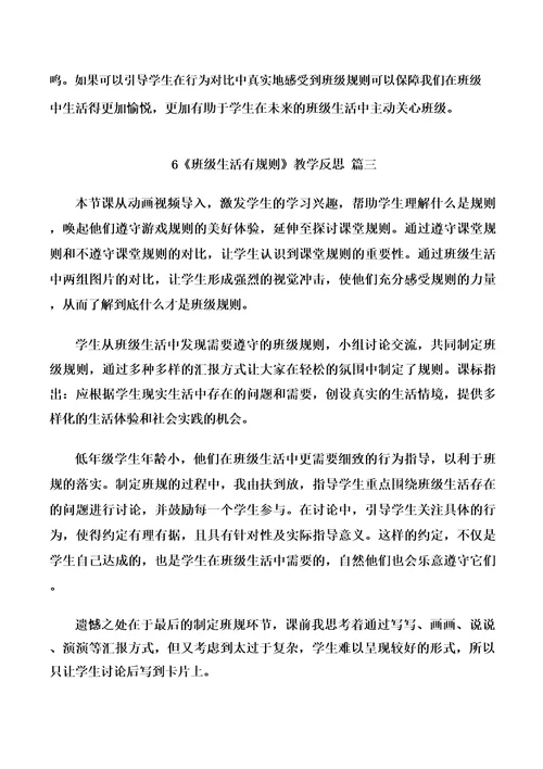 二年级上册道德与法治6《班级生活有规则》教学反思三篇
