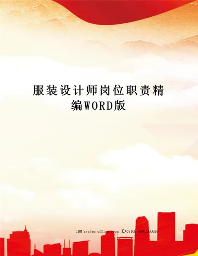 服装设计师岗位职责精编WORD版