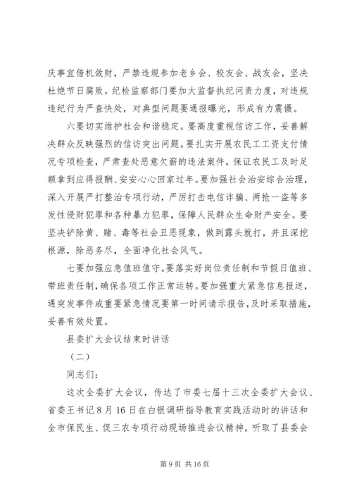 县委扩大会议结束时讲话.docx