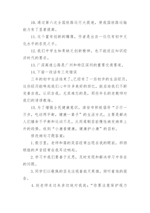 修改病句习题及答案.docx