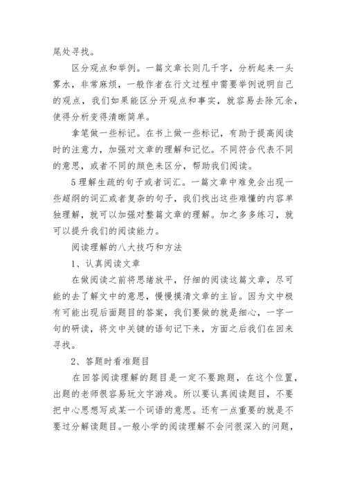 如何提高高中语文阅读理解能力_提高语文阅读理解能力的方法.docx