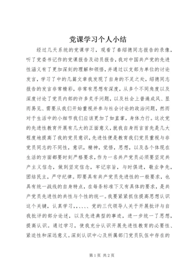 党课学习个人小结.docx