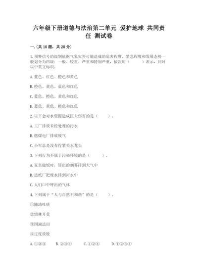 六年级下册道德与法治第二单元 爱护地球 共同责任 测试卷附答案【实用】.docx