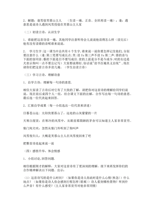 252逢雪宿芙蓉山主人教学设计教案.docx