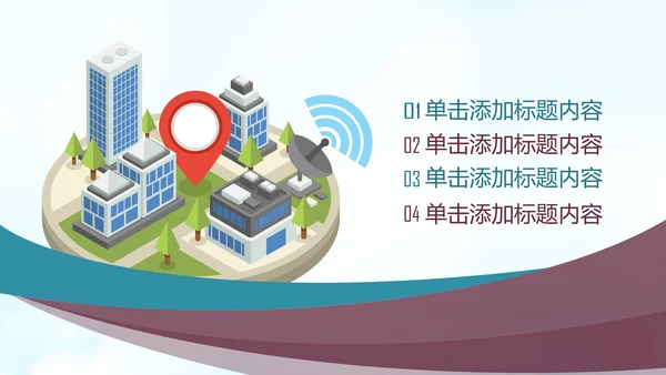 智慧城市互联网＋建设发展建筑规划PPT