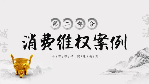 水墨中国风315消费维权进校园主题班会PPT315消费者权益日