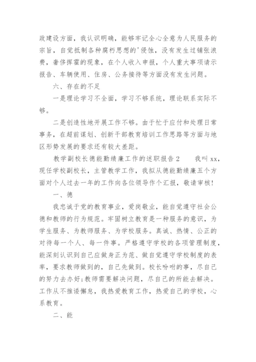 教学副校长德能勤绩廉工作的述职报告.docx