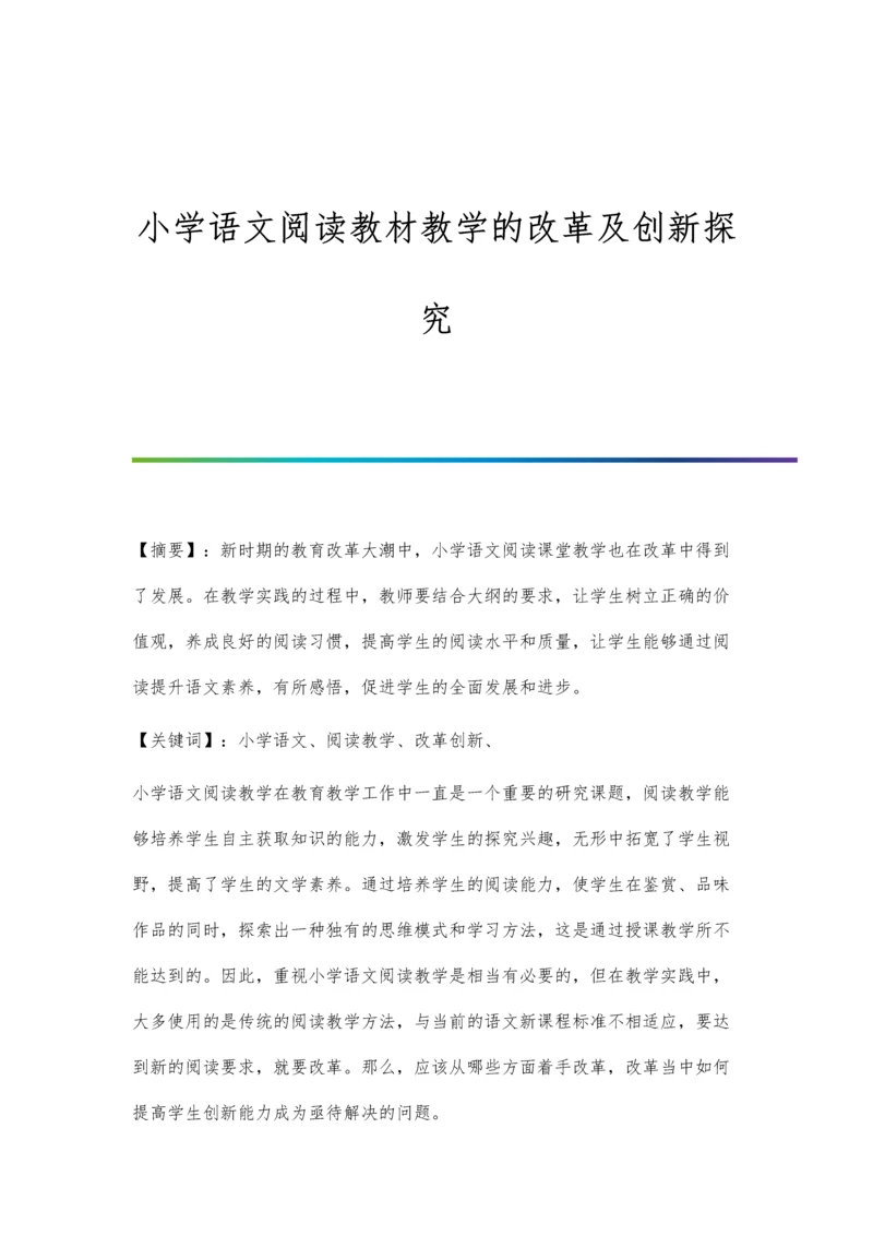 小学语文阅读教材教学的改革及创新探究.docx