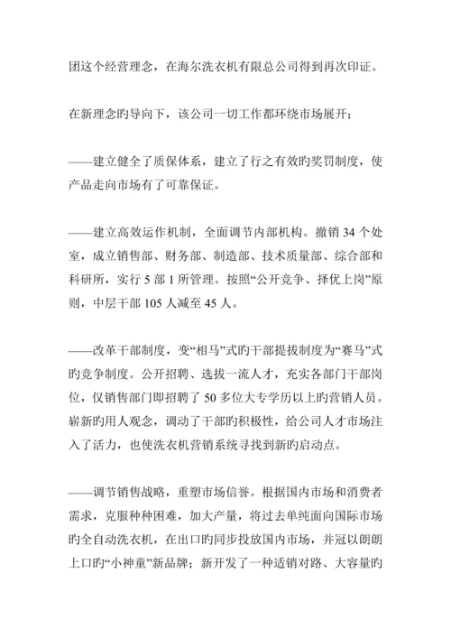 海尔集团并购调查汇总报告.docx