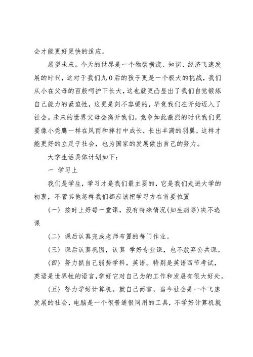 大学生活计划书范本(共13页)