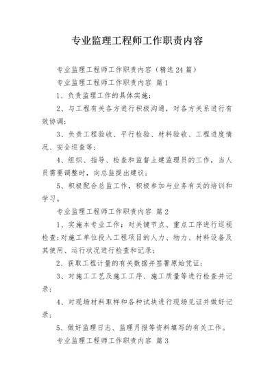 专业监理工程师工作职责内容.docx