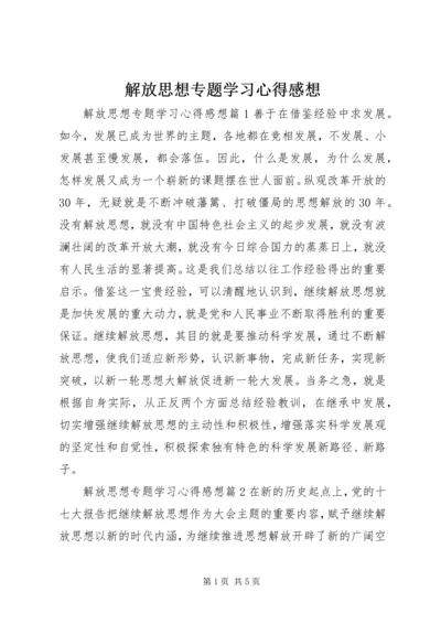 解放思想专题学习心得感想.docx