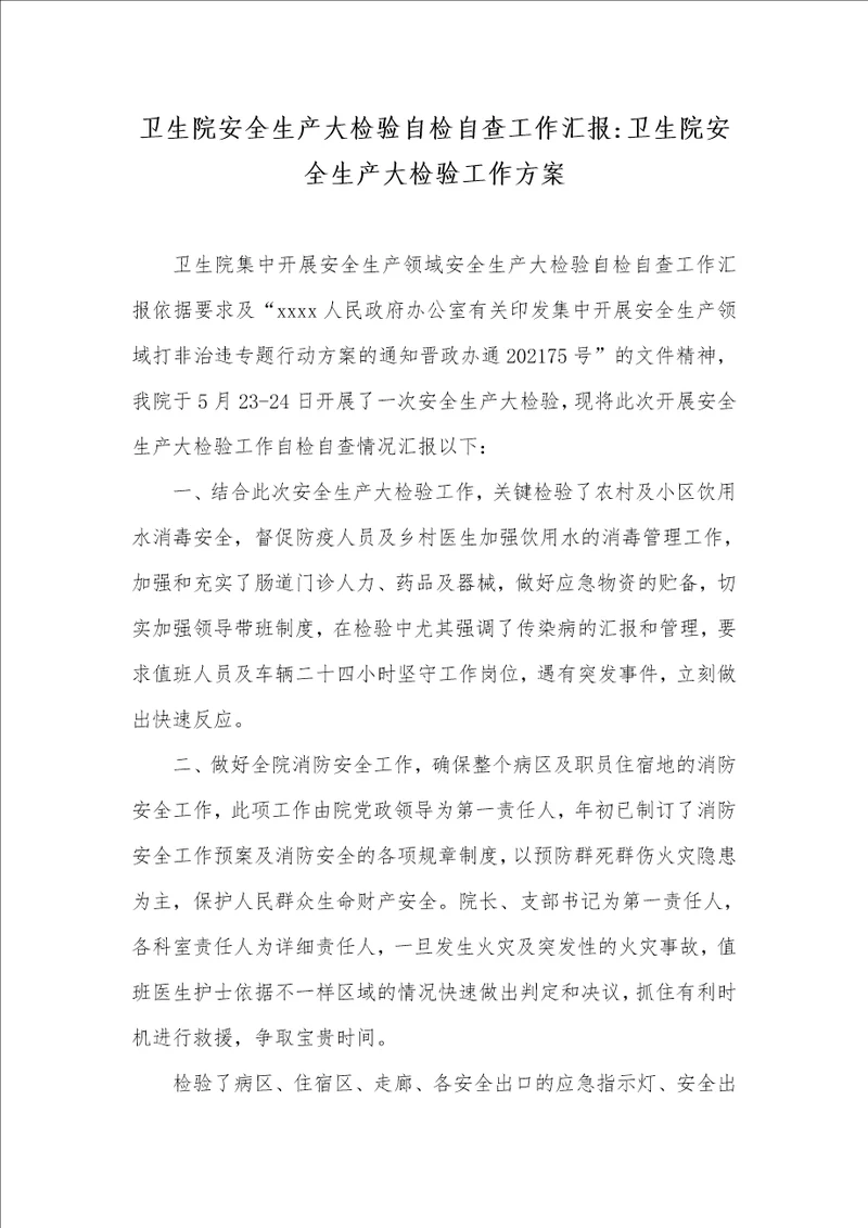 卫生院安全生产大检验自检自查工作汇报卫生院安全生产大检验工作方案