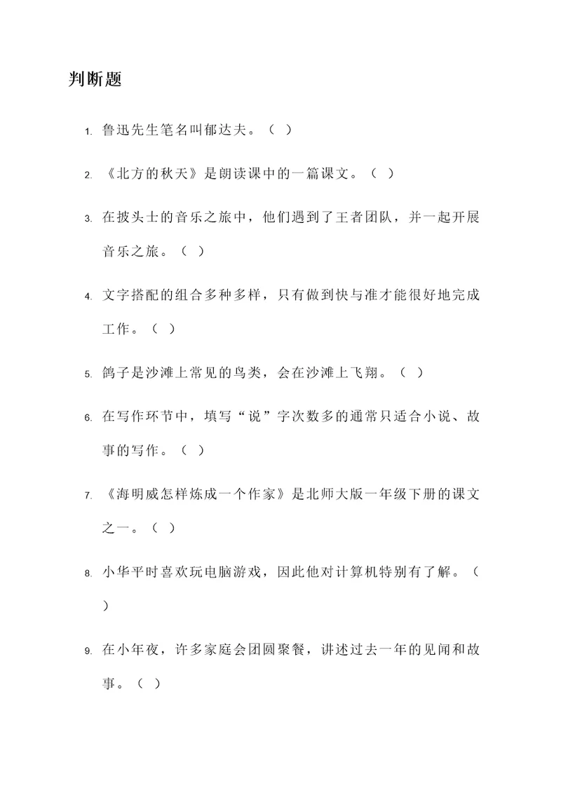 北师大版一年级下册判断题
