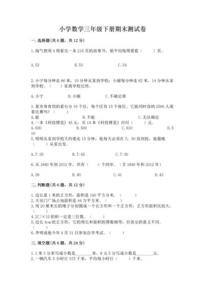 小学数学三年级下册期末测试卷带答案（基础题）.docx