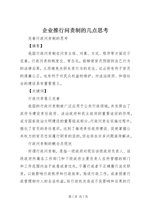 企业推行问责制的几点思考 (2).docx