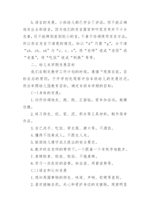 幼儿园小班春季教育教学工作计划.docx