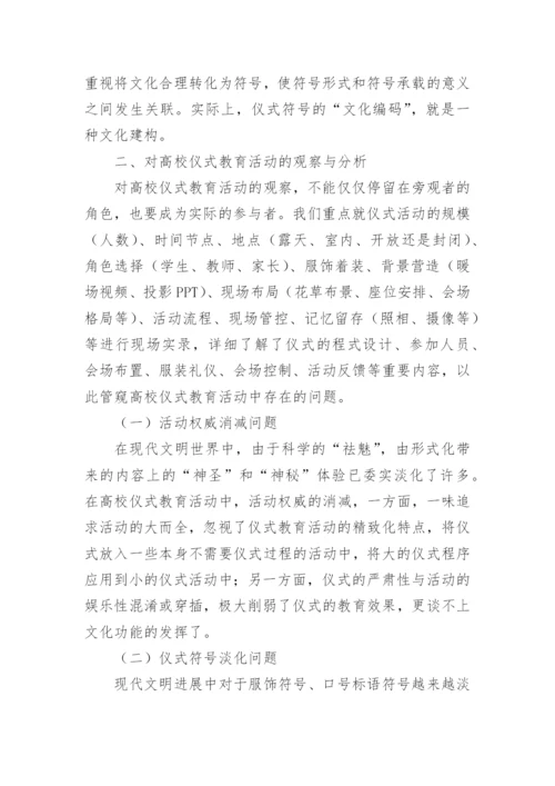 仪式教育中高校校园文化活动思考的论文.docx