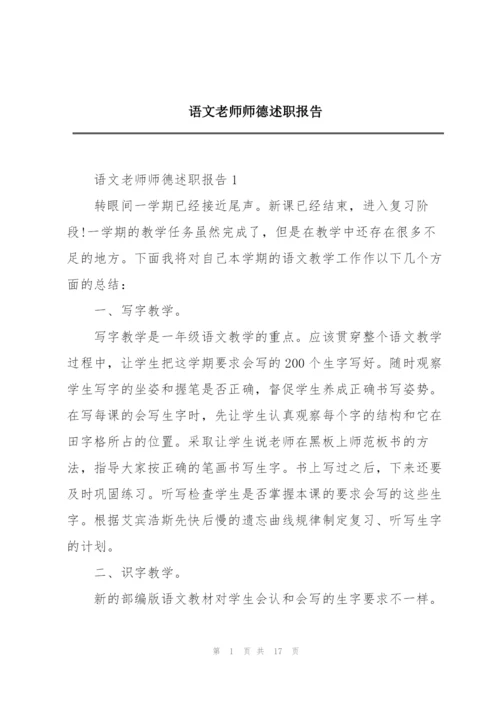 语文老师师德述职报告.docx