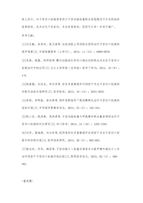 子宫动脉栓塞联合宫腔镜治疗子宫切口妊娠的临床效果.docx