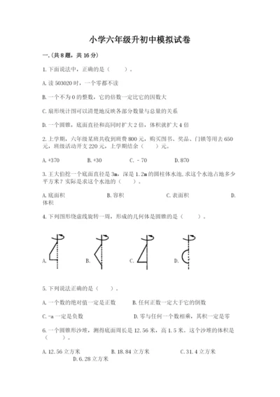 小学六年级升初中模拟试卷及答案（新）.docx