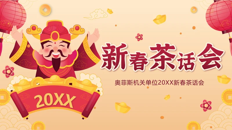 黄色中国风财神新春茶话会带内容PPT模板