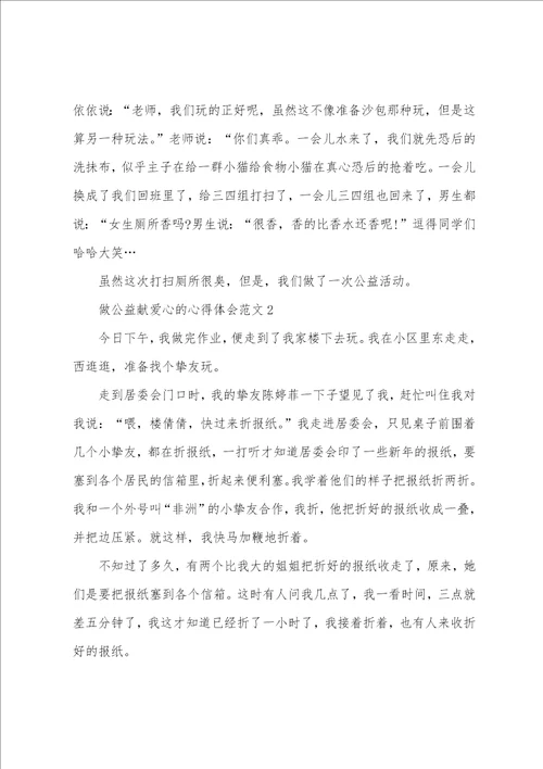 做公益献爱心的心得体会范文五篇