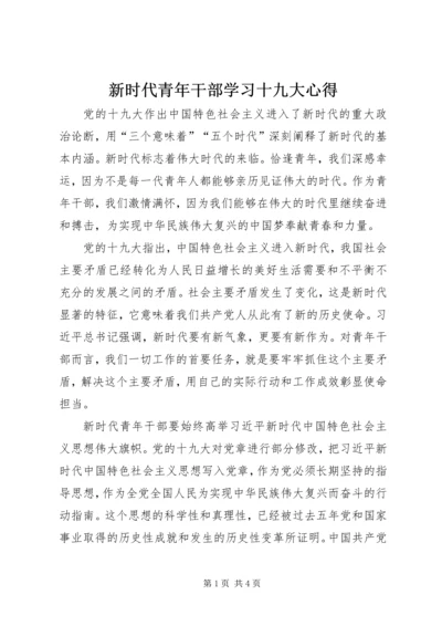 新时代青年干部学习十九大心得.docx