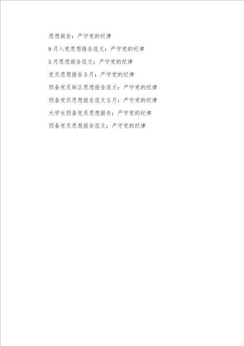 4月大学生思想汇报模板：严守党的纪律